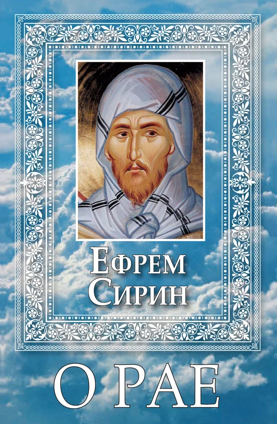 Обложка О Рае