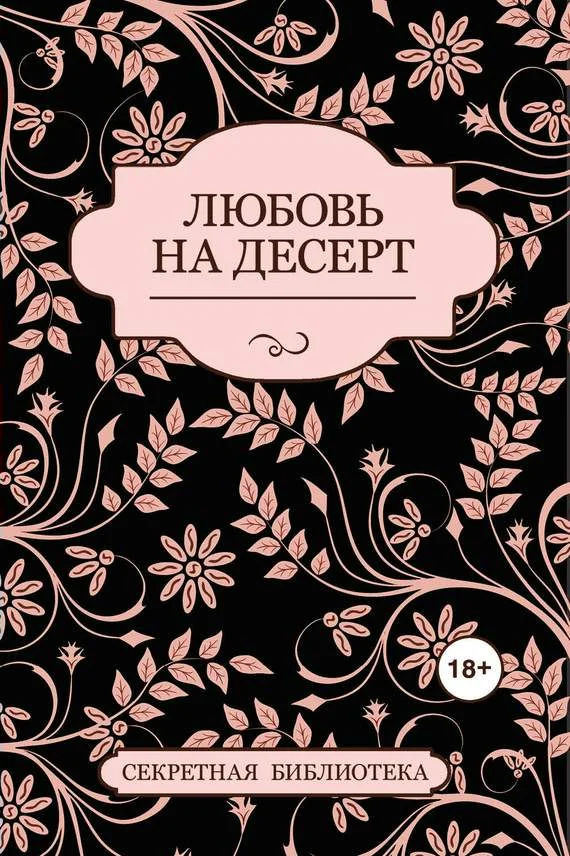 Обложка Любовь на десерт (сборник)