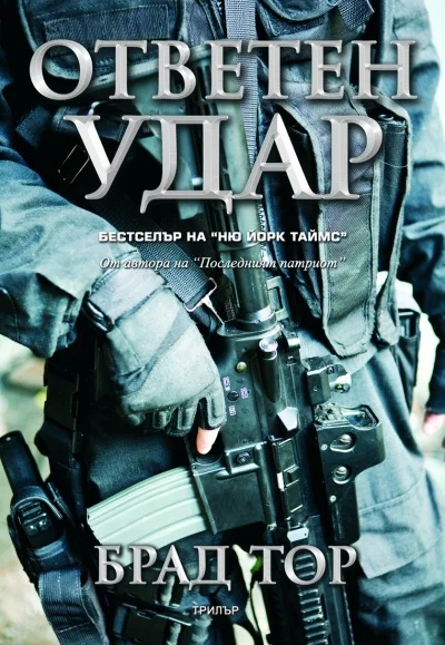 Обложка Ответен удар