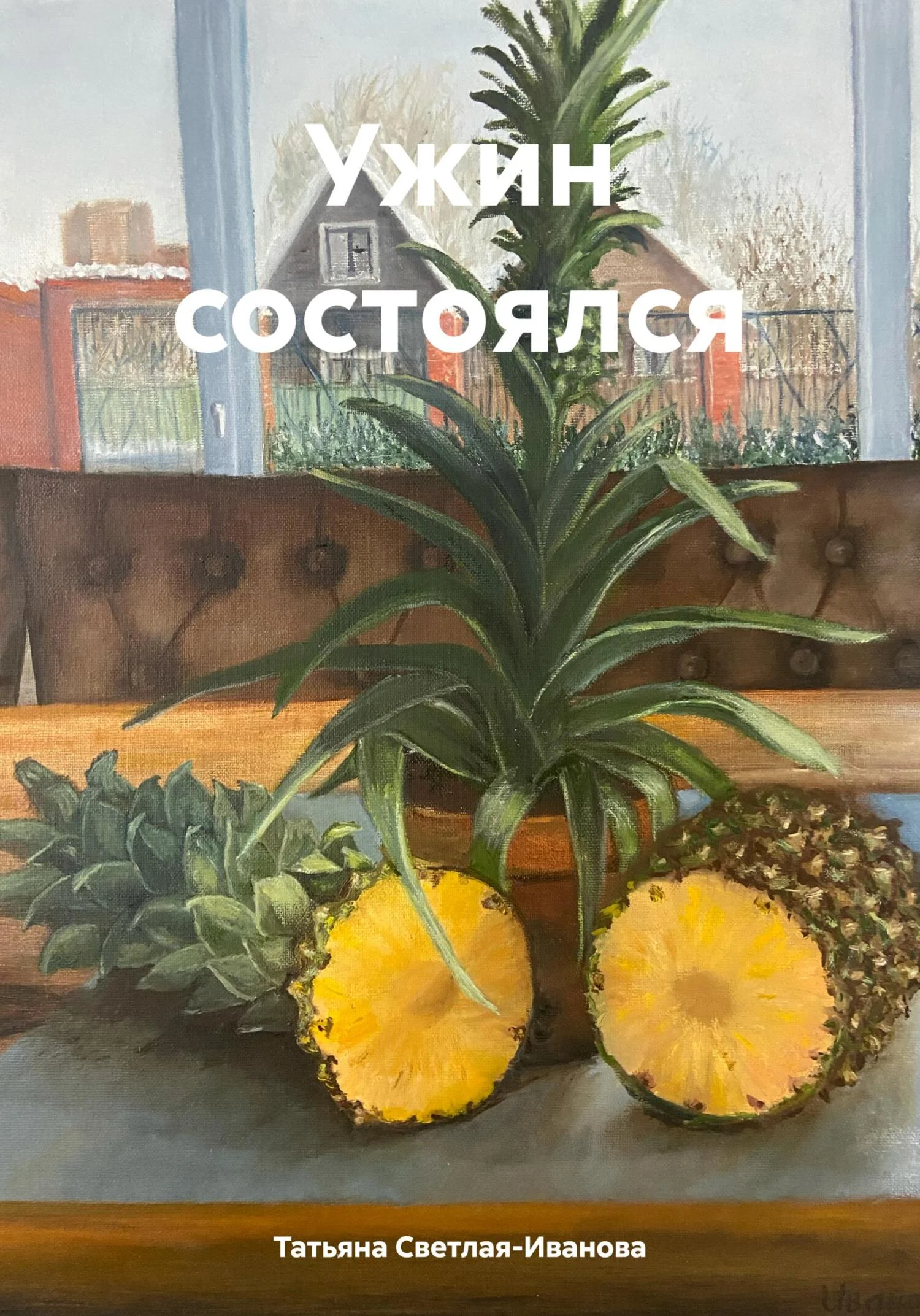 Обложка Ужин состоялся