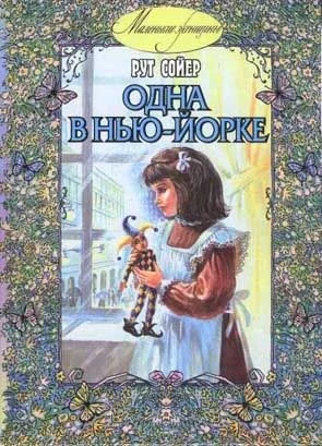 Обложка Одна в Нью-Йорке