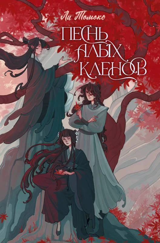 Обложка Песнь алых кленов