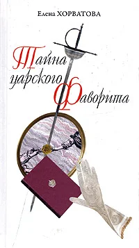 Обложка Тайна царского фаворита