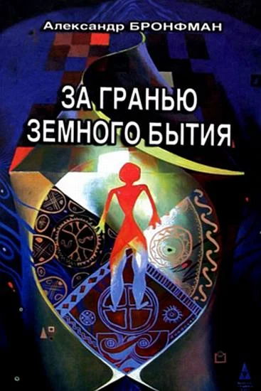 Обложка За гранью земного бытия