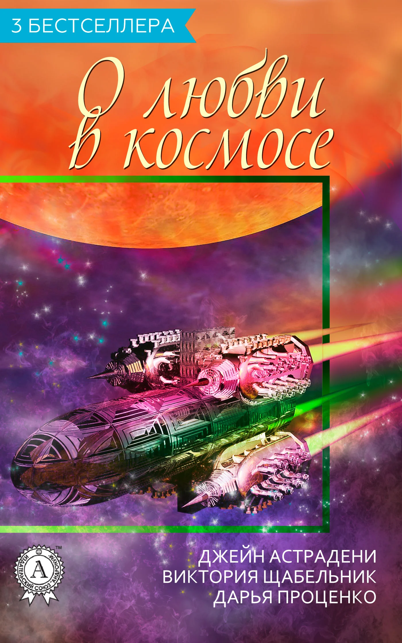 Обложка Сборник «3 бестселлера о любви в космосе»