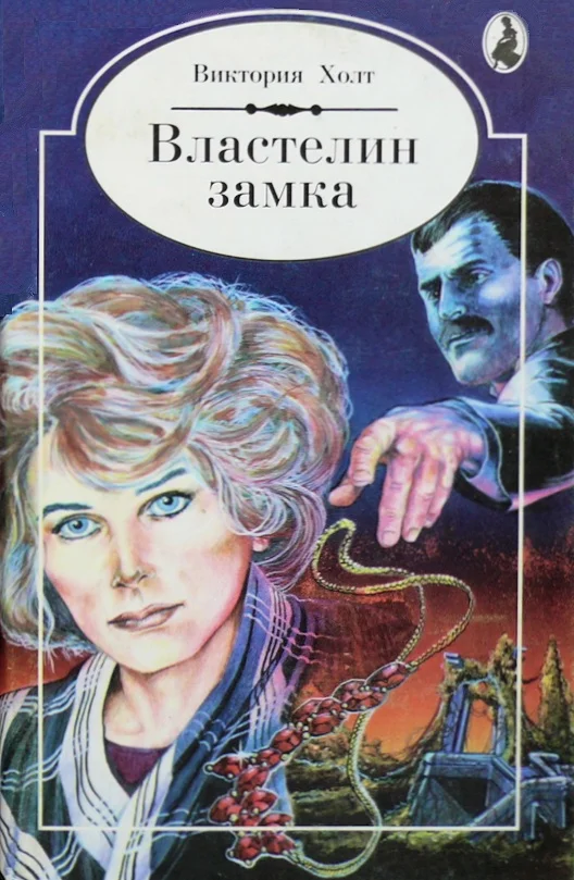 Обложка Властелин замка