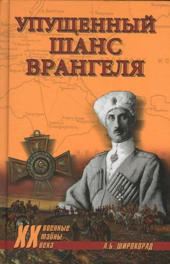 Обложка Упущенный шанс Врангеля. Крым-Бизерта-Галлиполи
