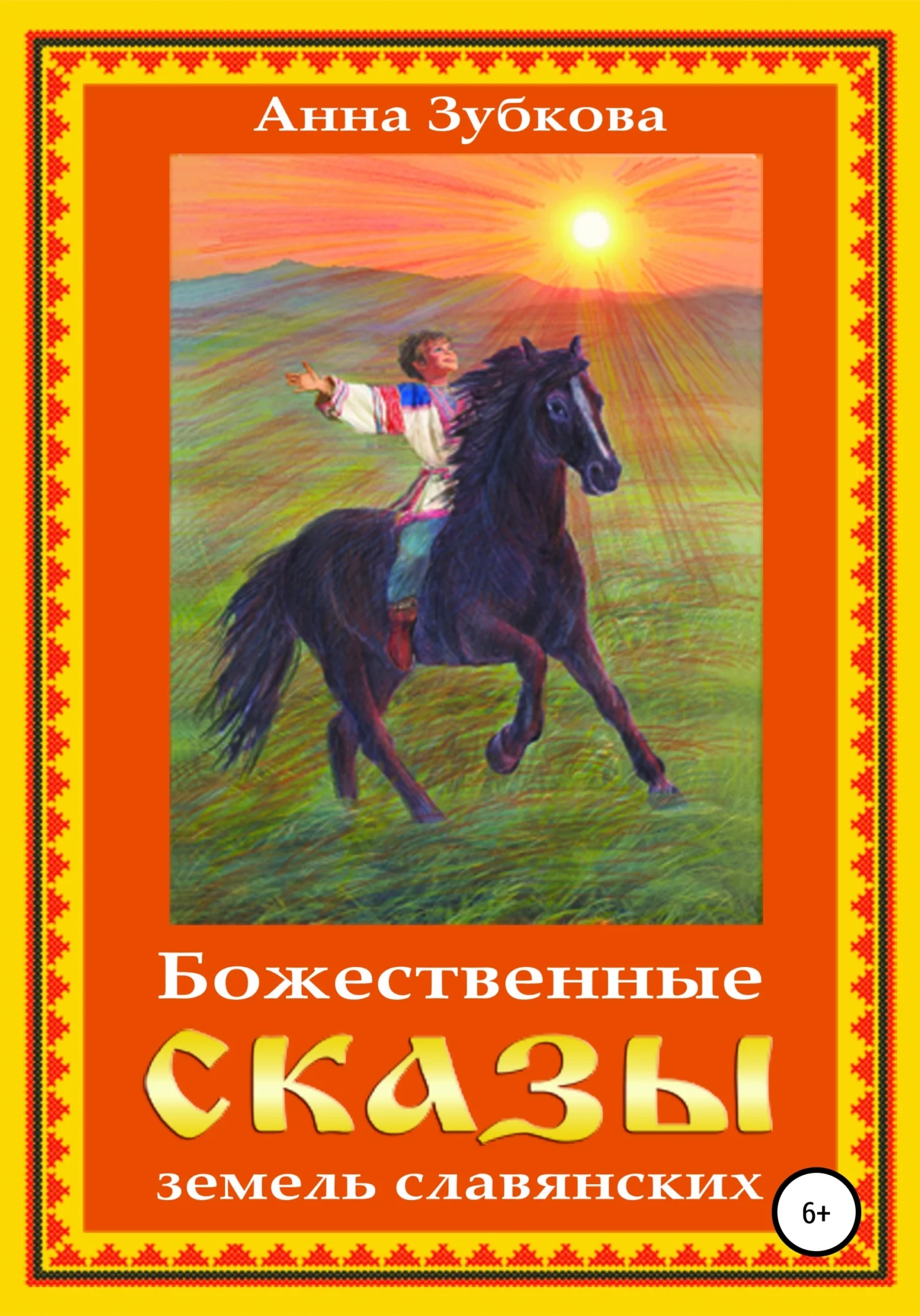 Обложка Божественные сказы земель славянских