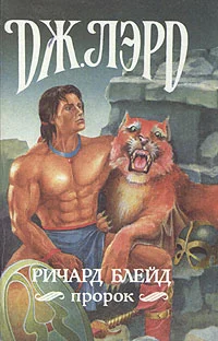Обложка Ричард Блейд, пророк