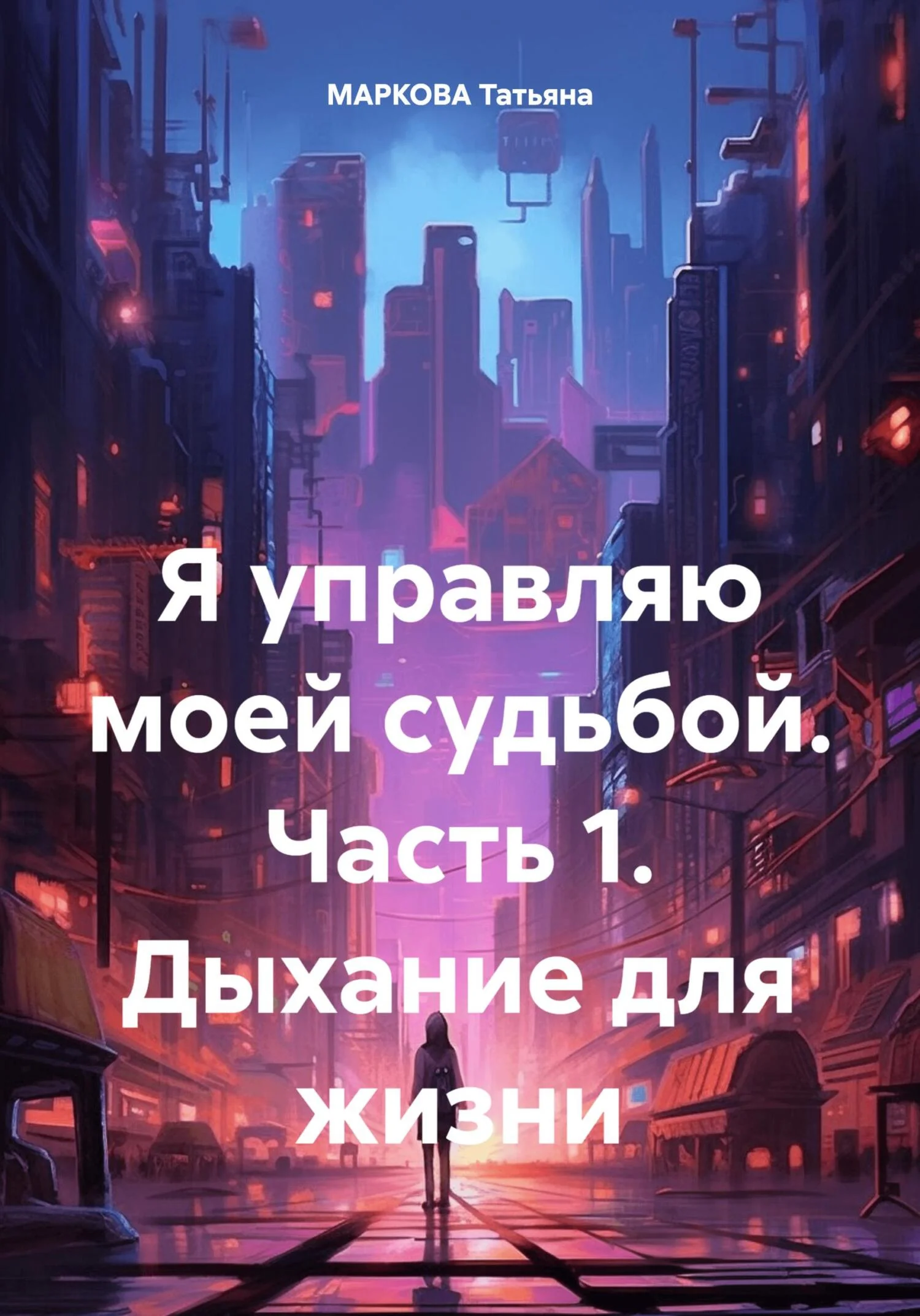 Обложка Я управляю моей судьбой. Часть 1. Дыхание для жизни