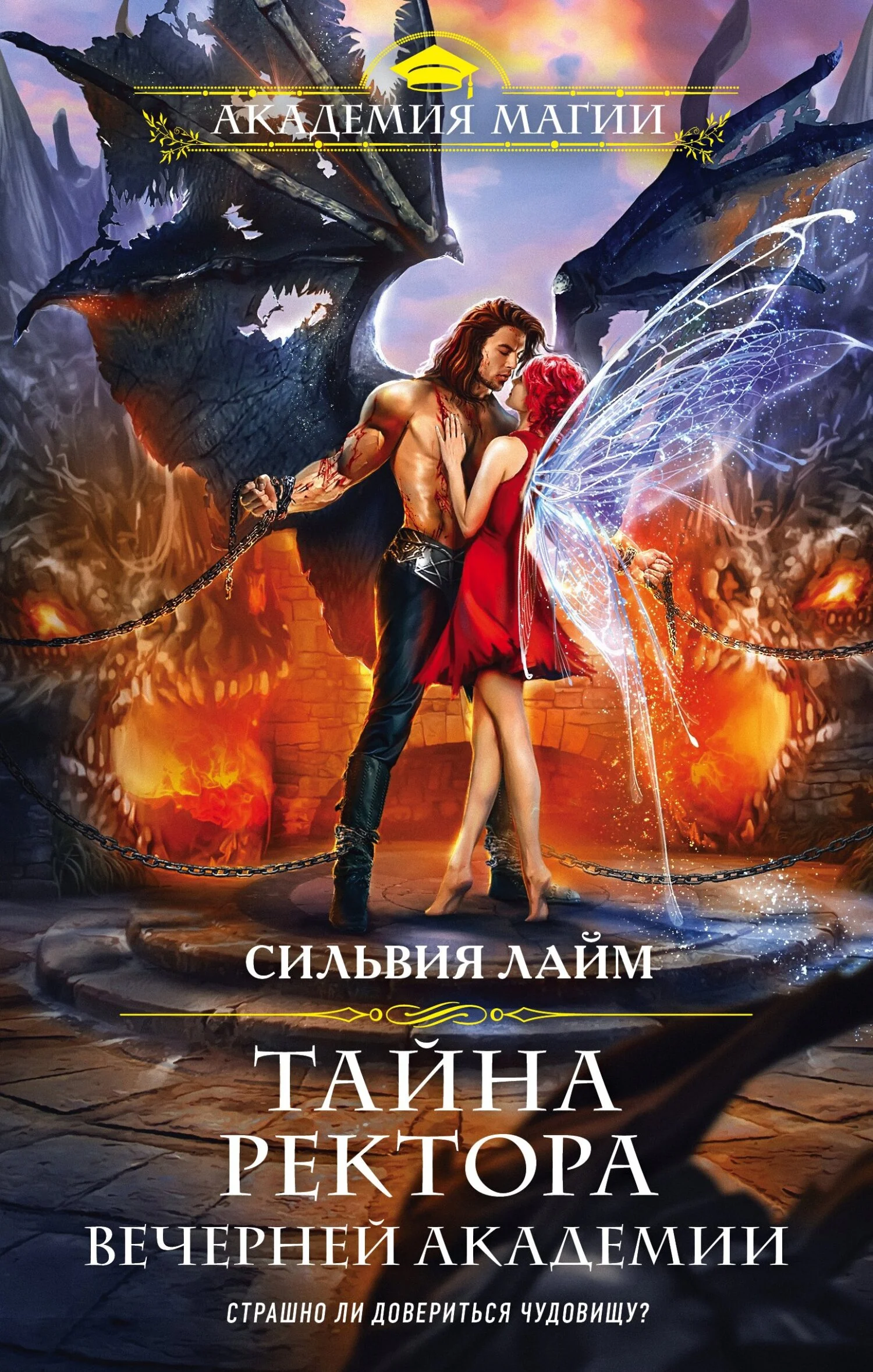 Обложка Тайна ректора Вечерней Академии