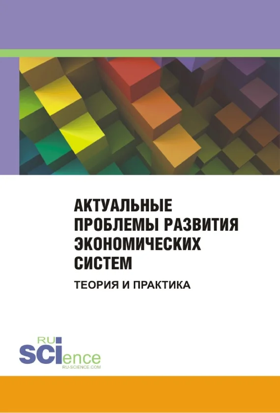 Обложка Актуальные проблемы развития экономических систем. Теория и практика. Сборник материалов международной научно-практической конференции. 25 ноября 2014 г.