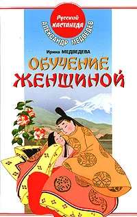 Обложка Обучение женщиной