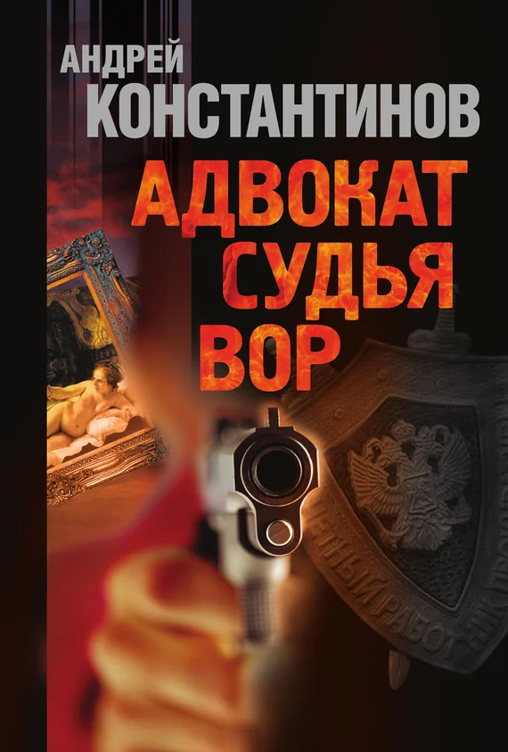 Обложка Адвокат. Судья. Вор
