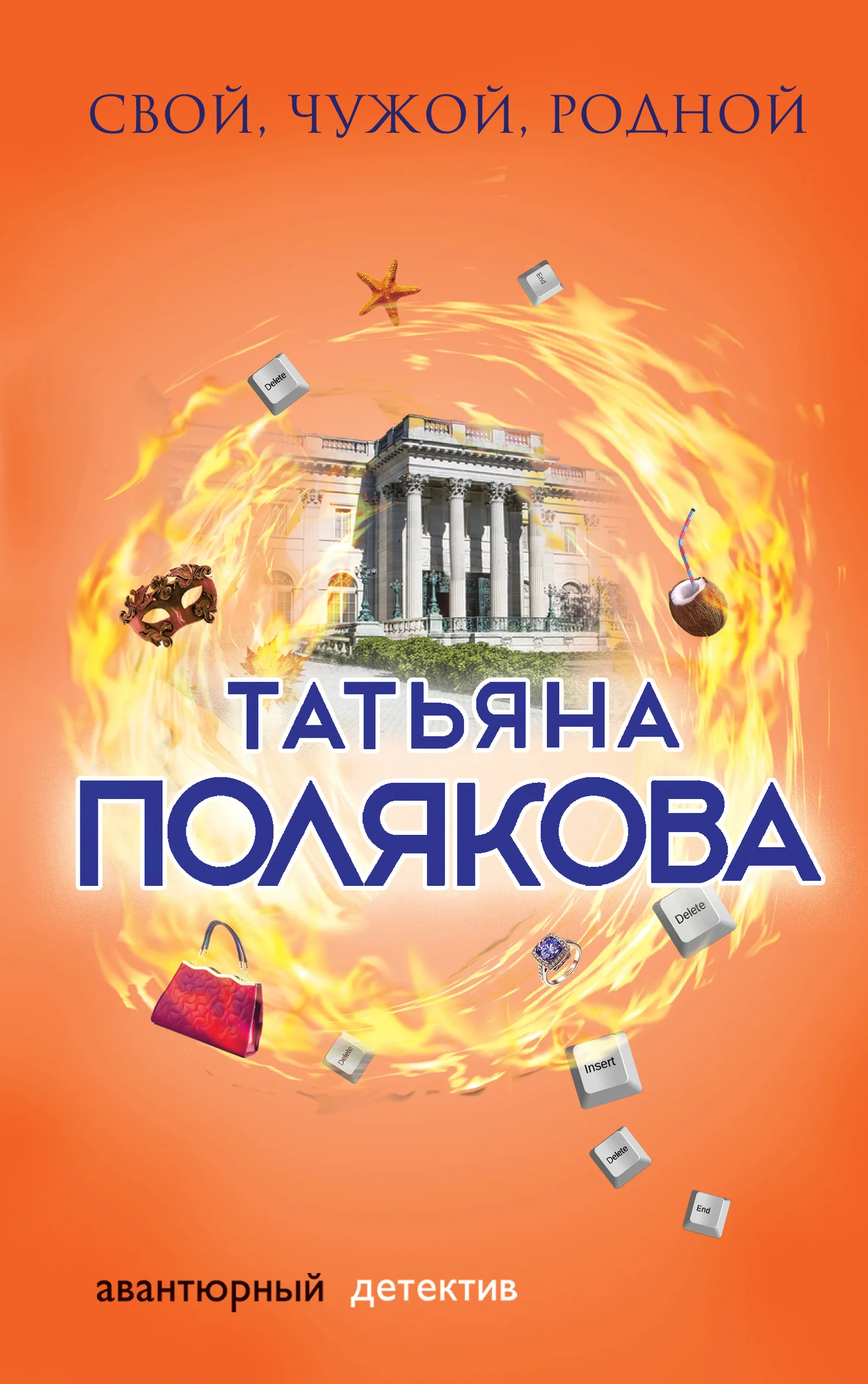 Обложка Свой, чужой, родной