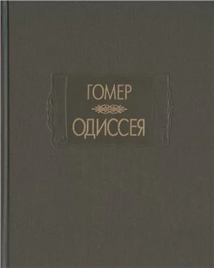 Обложка Одиссея