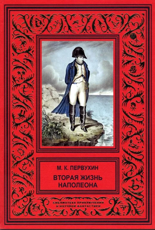 Обложка Вторая жизнь Наполеона