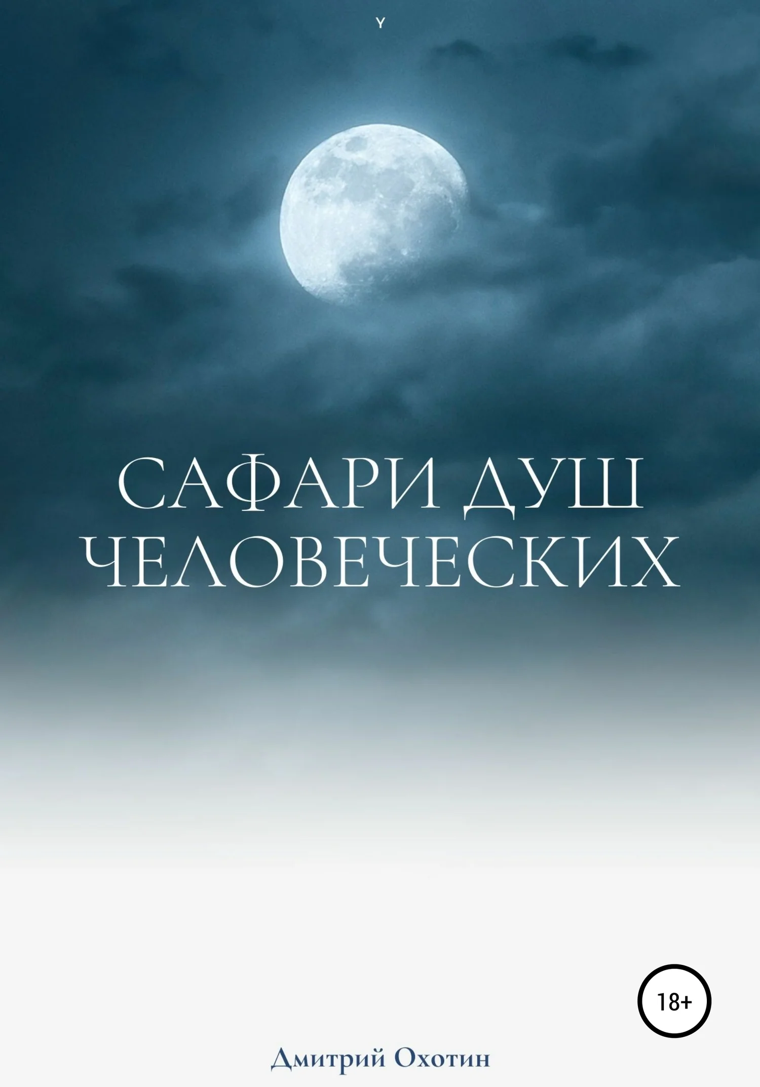 Обложка Сафари душ человеческих