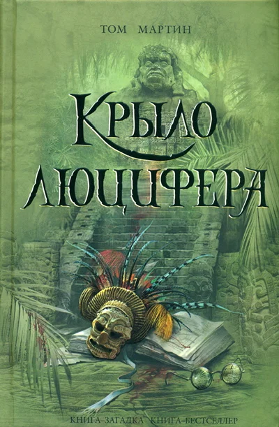 Обложка Крыло Люцифера