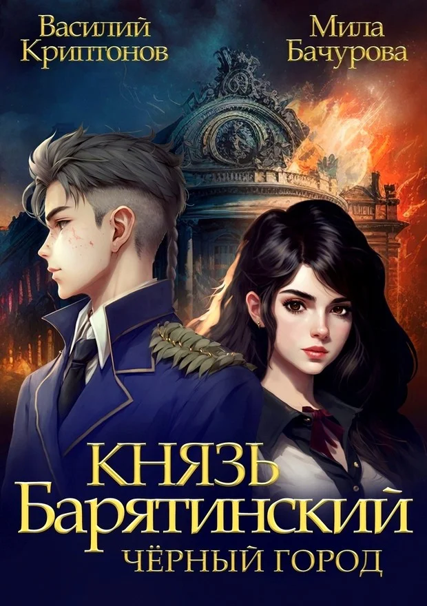 Обложка Черный город