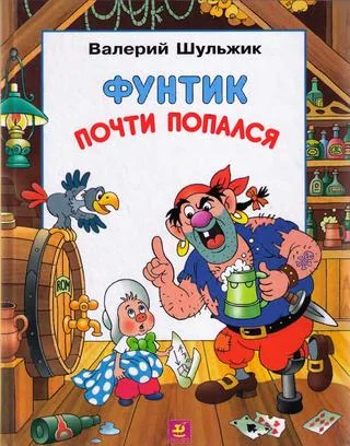 Обложка Фунтик почти попался