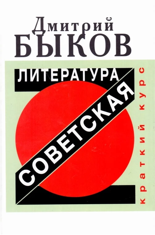 Обложка Советская литература. Краткий курс