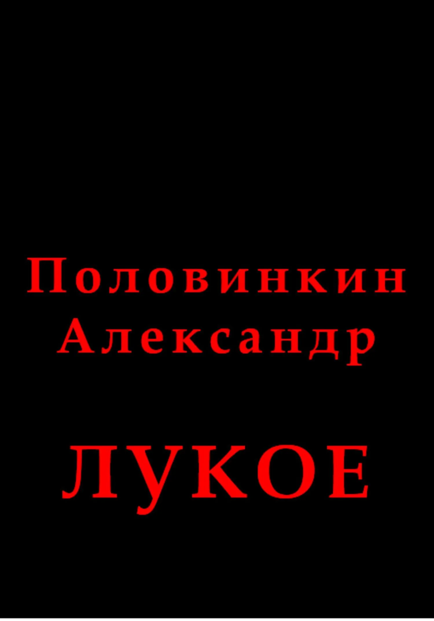 Обложка Лукое