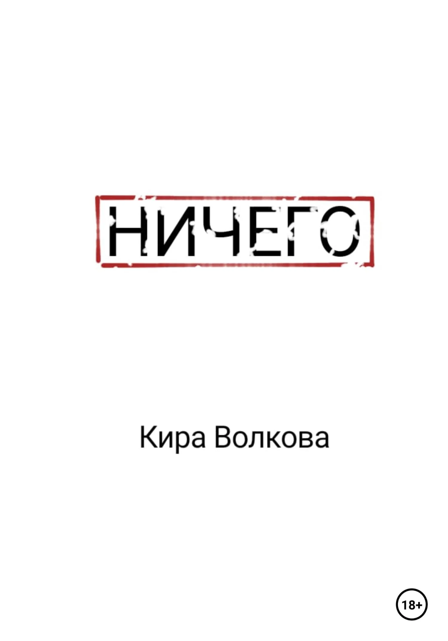 Обложка Ничего