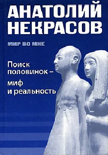 Обложка Поиск половинок - миф и реальность
