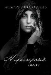 Обложка Мраморный меч (СИ)