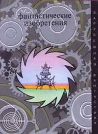 Обложка Фантастические изобретения