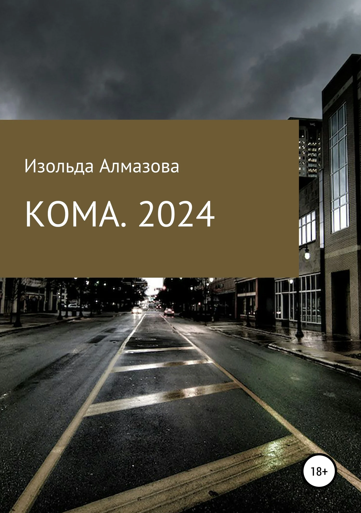 Обложка КОМА. 2024. Вспоминая Джорджа Оруэлла