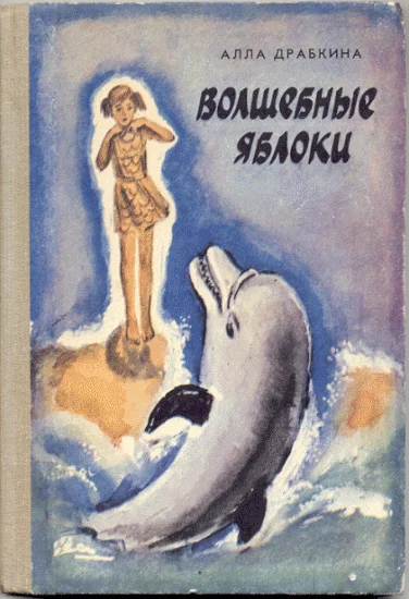 Обложка Волшебные яблоки