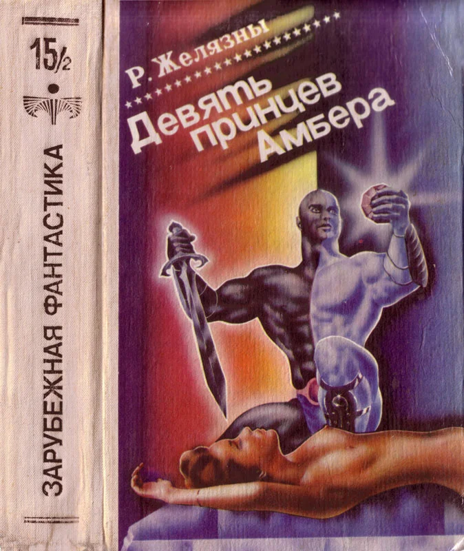 Обложка Кровь Амбера