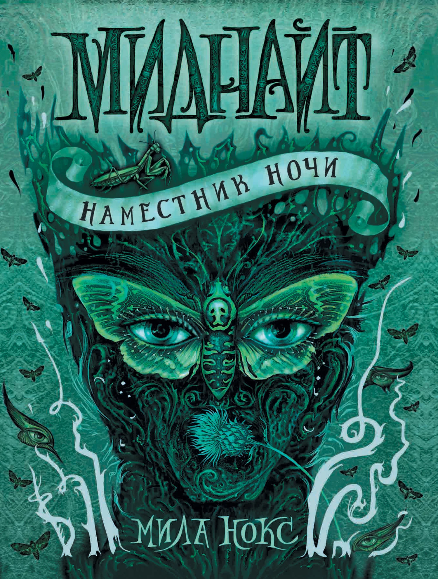 Обложка Наместник ночи