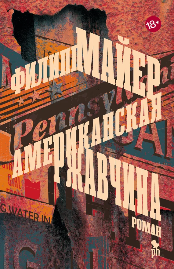 Обложка Американская ржавчина