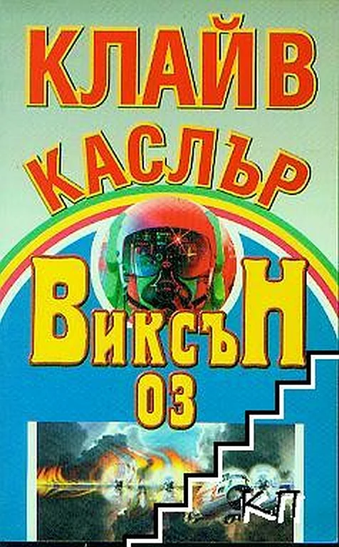 Обложка Виксън 03