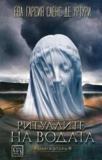 Обложка Ритуалите на водата