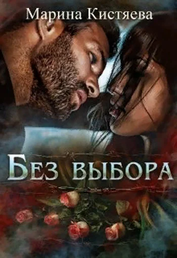 Обложка Без выбора
