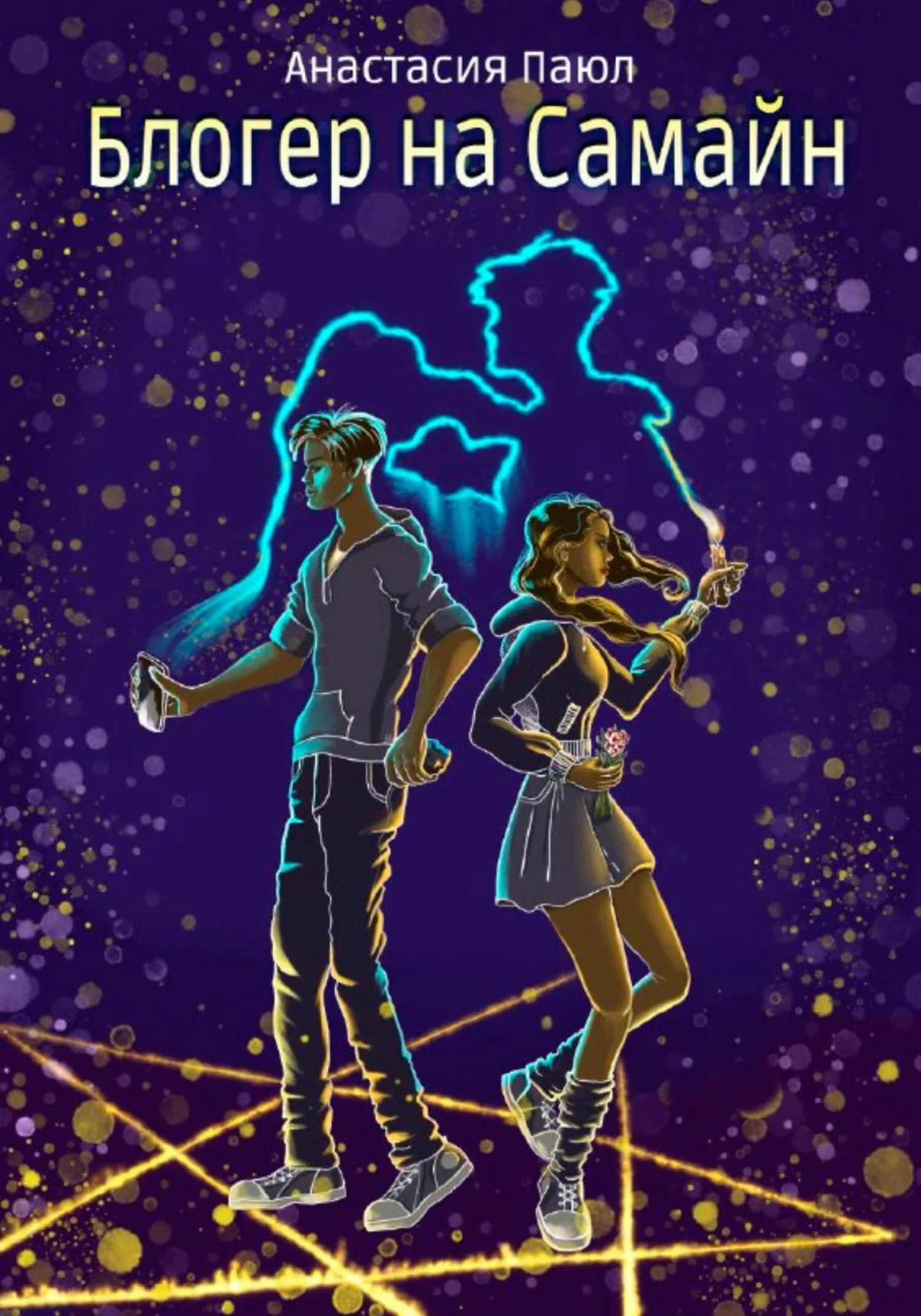 Обложка Блогер на Самайн