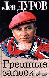 Обложка Грешные записки