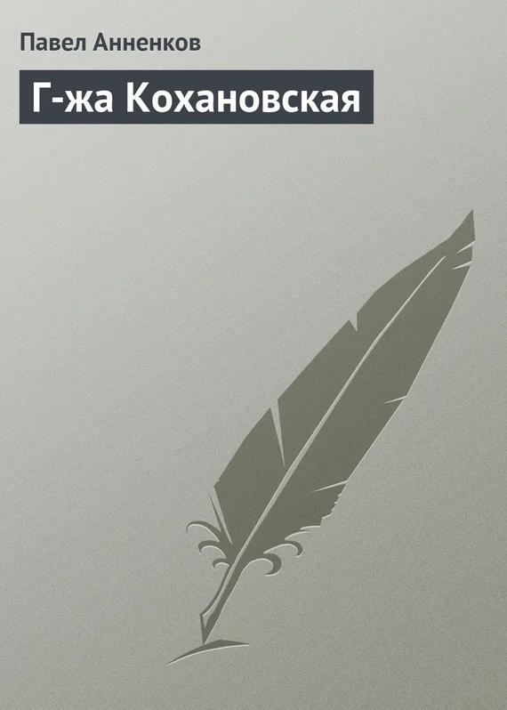 Обложка Г-жа Кохановская