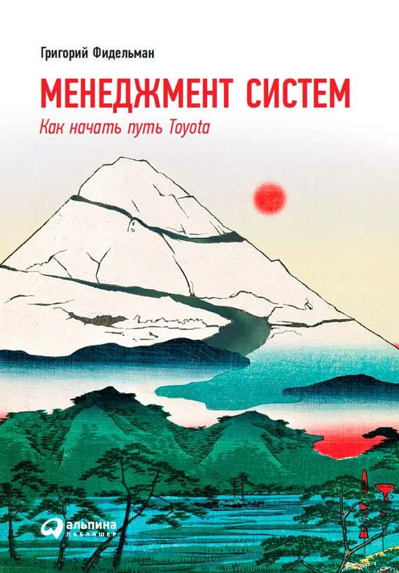 Обложка Менеджмент систем. Как начать путь Toyota