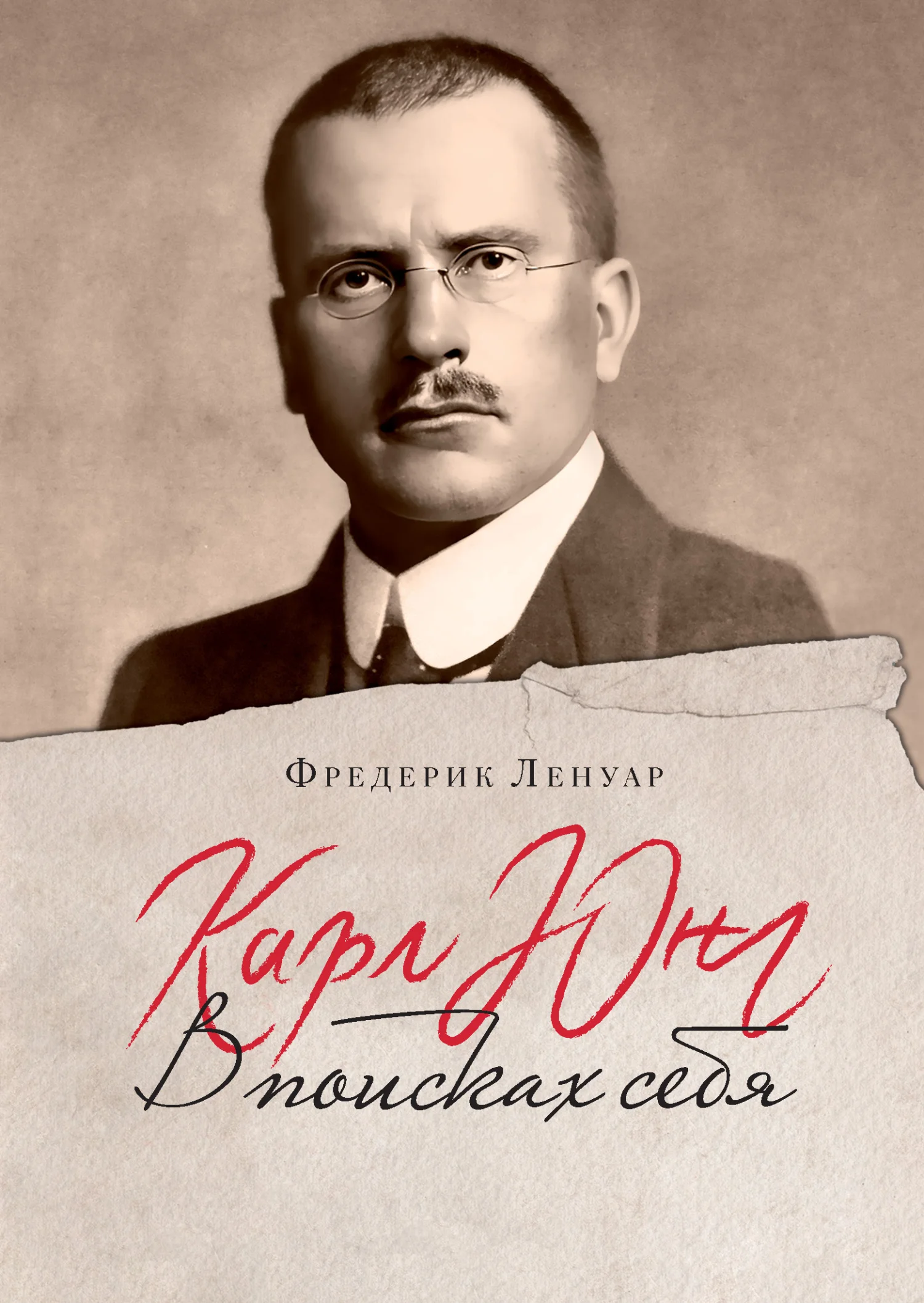 Обложка Карл Юнг. В поисках себя