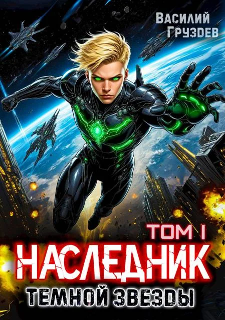 Обложка Наследник темной звезды. Том I