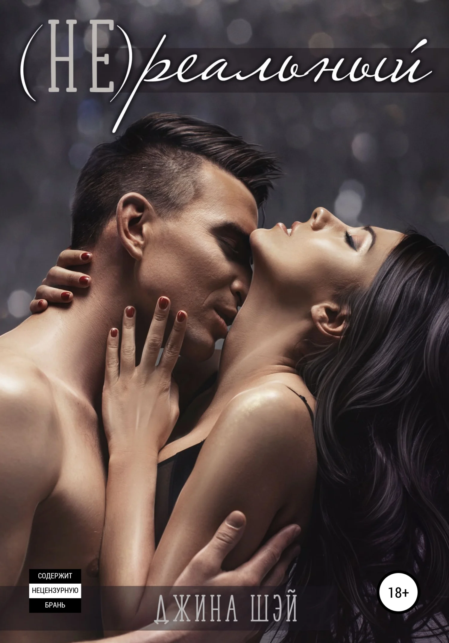 Обложка (Не)реальный