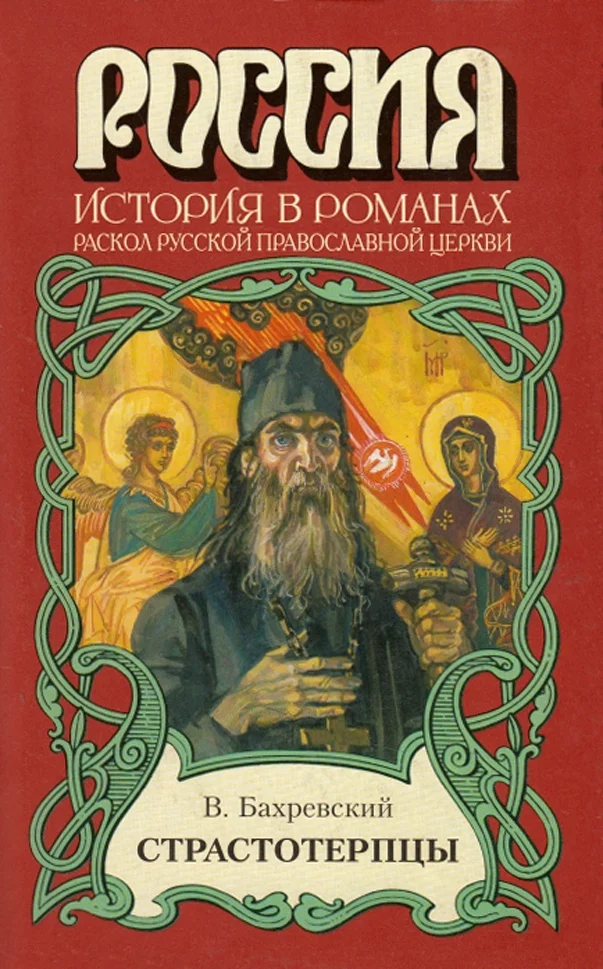 Обложка Страстотерпцы