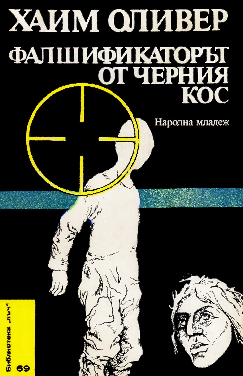 Обложка Фалшификаторът от черния кос