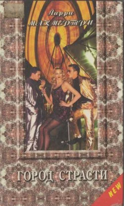 Обложка Город страсти