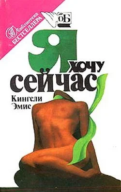 Обложка Я хочу сейчас